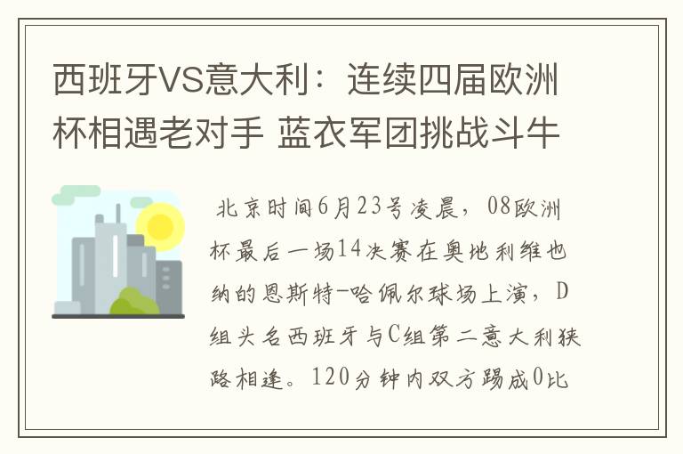 西班牙VS意大利：连续四届欧洲杯相遇老对手 蓝衣军团挑战斗牛士