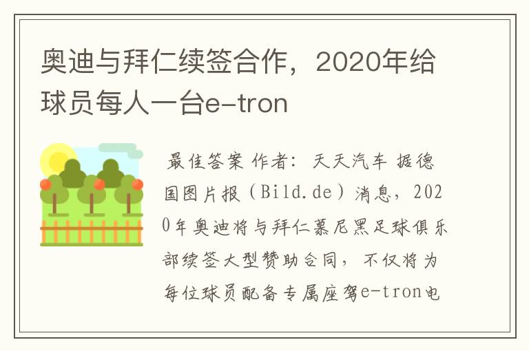 奥迪与拜仁续签合作，2020年给球员每人一台e-tron