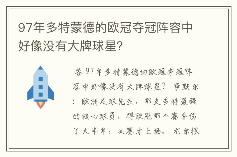 97年多特蒙德的欧冠夺冠阵容中好像没有大牌球星？