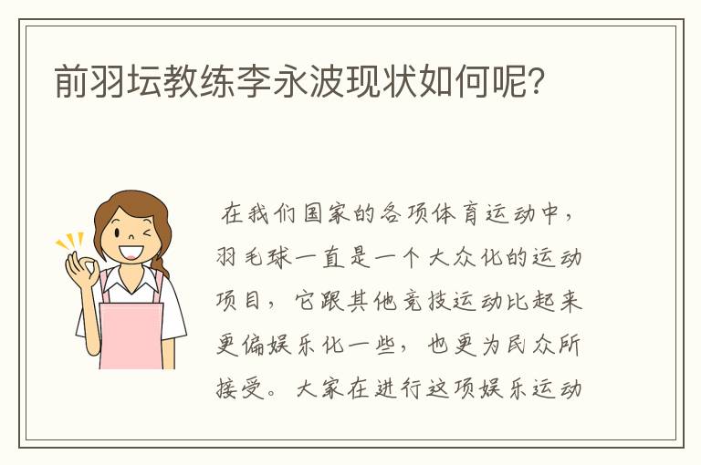 前羽坛教练李永波现状如何呢？