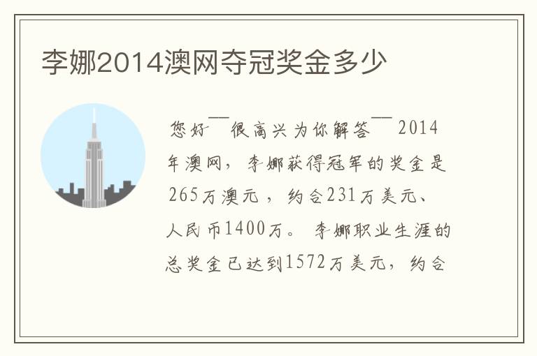 李娜2014澳网夺冠奖金多少