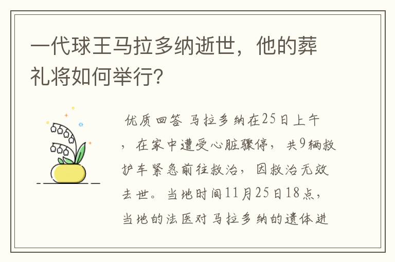 一代球王马拉多纳逝世，他的葬礼将如何举行？