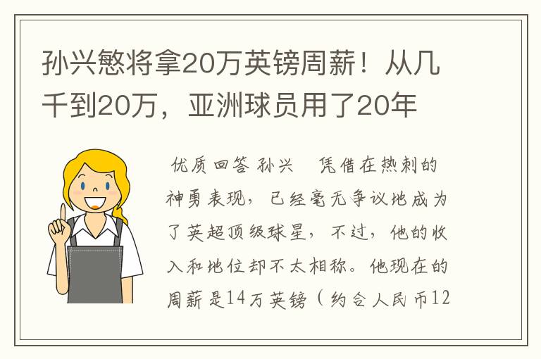 孙兴慜将拿20万英镑周薪！从几千到20万，亚洲球员用了20年