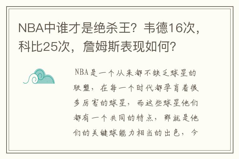 NBA中谁才是绝杀王？韦德16次，科比25次，詹姆斯表现如何？