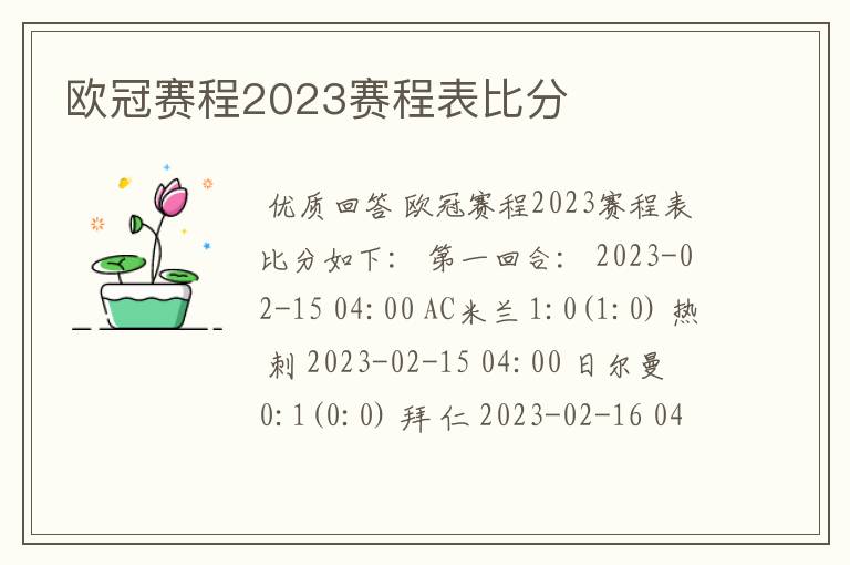 欧冠赛程2023赛程表比分