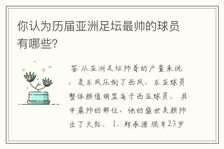 你认为历届亚洲足坛最帅的球员有哪些？