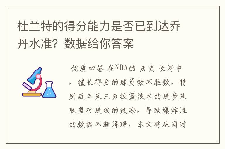 杜兰特的得分能力是否已到达乔丹水准？数据给你答案