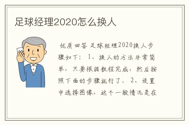 足球经理2020怎么换人