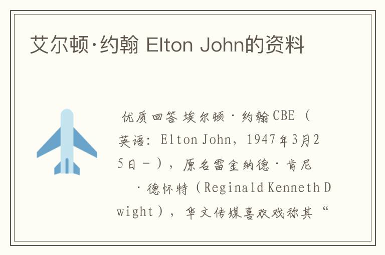 艾尔顿·约翰 Elton John的资料