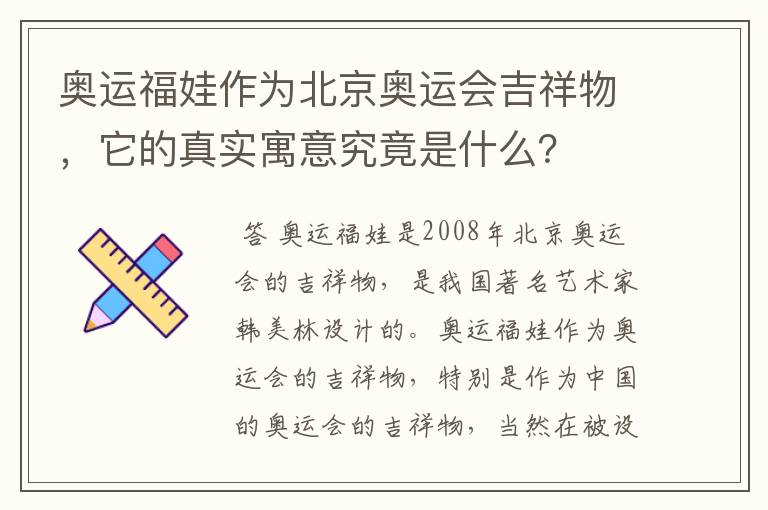 奥运福娃作为北京奥运会吉祥物，它的真实寓意究竟是什么？