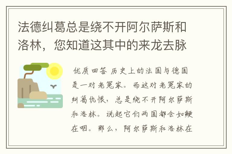 法德纠葛总是绕不开阿尔萨斯和洛林，您知道这其中的来龙去脉吗？