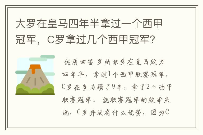 大罗在皇马四年半拿过一个西甲冠军，C罗拿过几个西甲冠军？