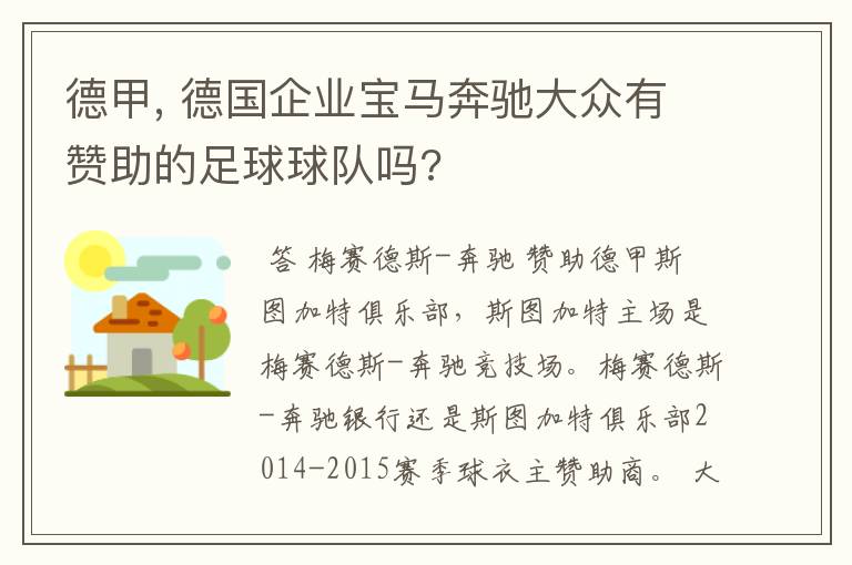 德甲, 德国企业宝马奔驰大众有赞助的足球球队吗?