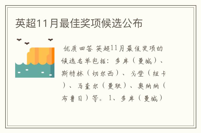 英超11月最佳奖项候选公布