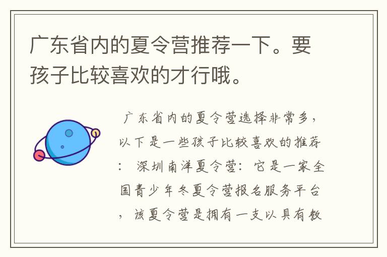 广东省内的夏令营推荐一下。要孩子比较喜欢的才行哦。