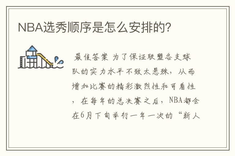 NBA选秀顺序是怎么安排的？