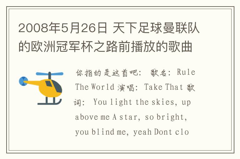 2008年5月26日 天下足球曼联队的欧洲冠军杯之路前播放的歌曲是什么?