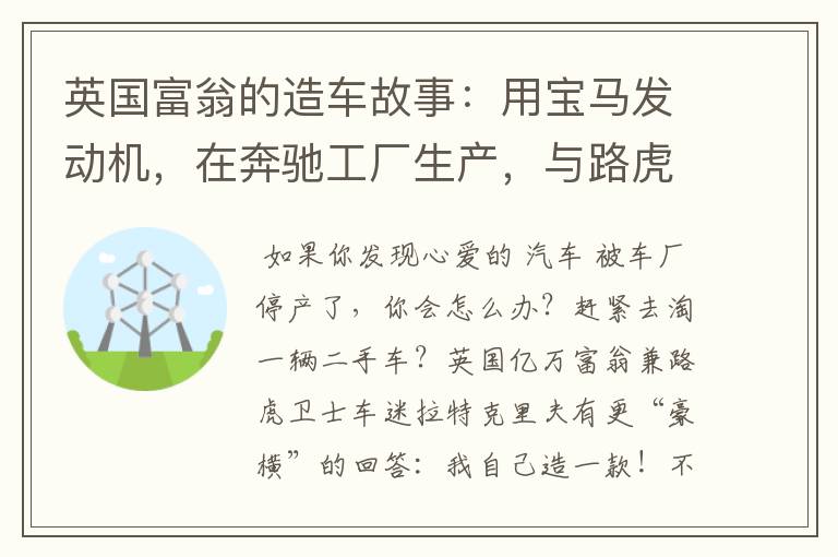 英国富翁的造车故事：用宝马发动机，在奔驰工厂生产，与路虎对标