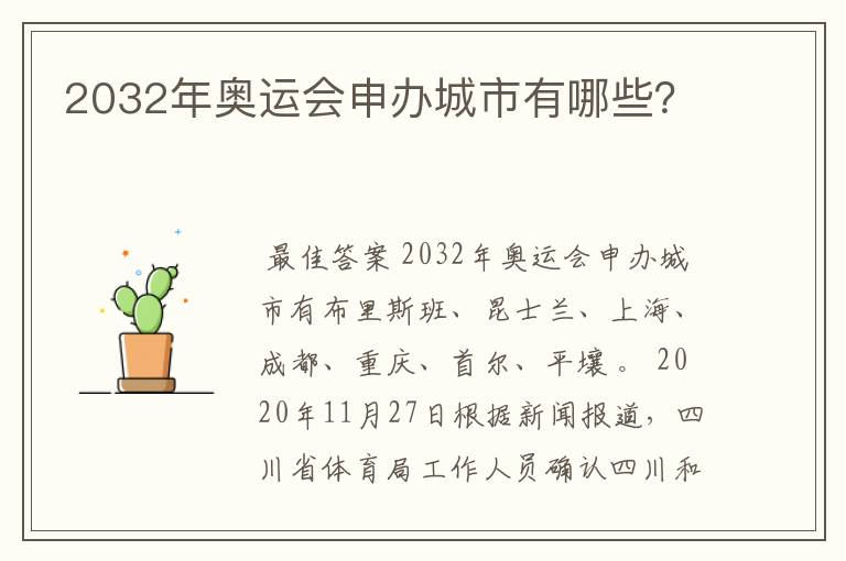 2032年奥运会申办城市有哪些？