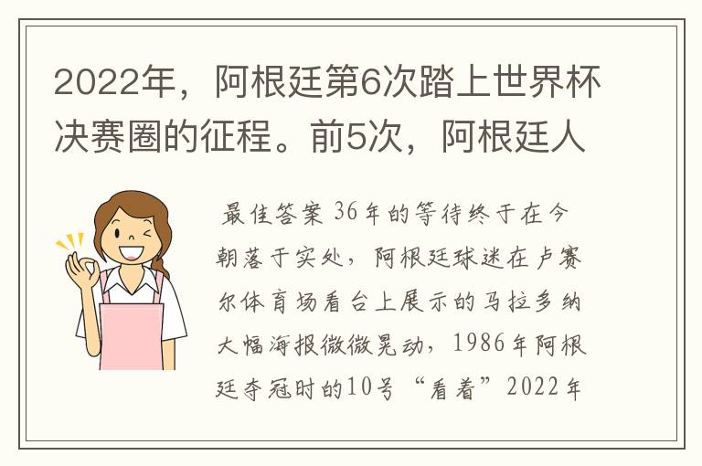 2022年，阿根廷第6次踏上世界杯决赛圈的征程。前5次，阿根廷人4次倒在了决赛场上，这一次，梅西能带