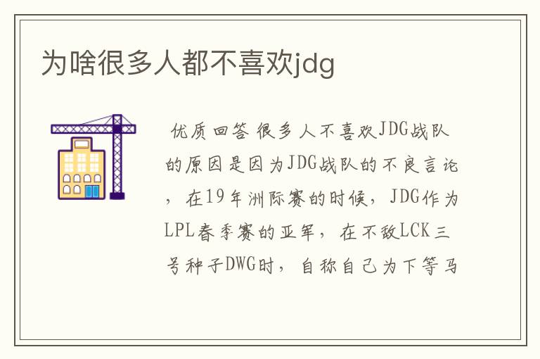 为啥很多人都不喜欢jdg