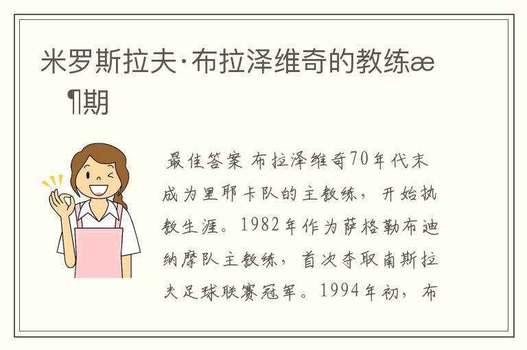 米罗斯拉夫·布拉泽维奇的教练时期