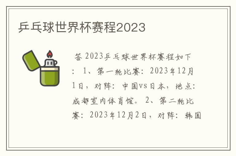 乒乓球世界杯赛程2023