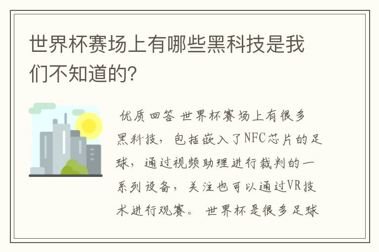 世界杯赛场上有哪些黑科技是我们不知道的？