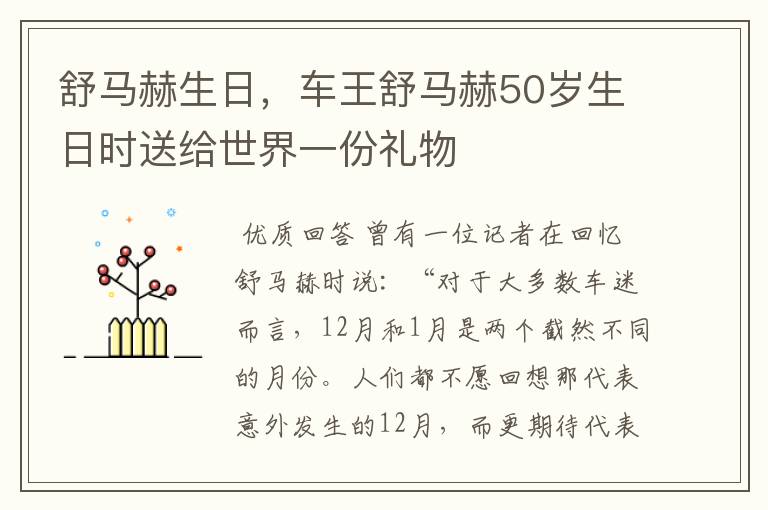 舒马赫生日，车王舒马赫50岁生日时送给世界一份礼物