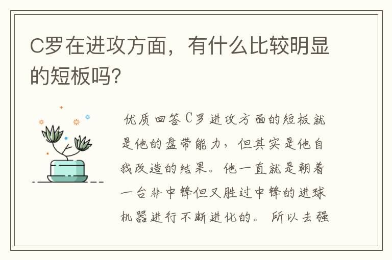 C罗在进攻方面，有什么比较明显的短板吗？