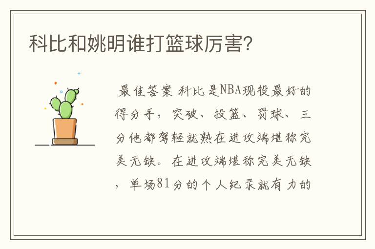 科比和姚明谁打篮球厉害？