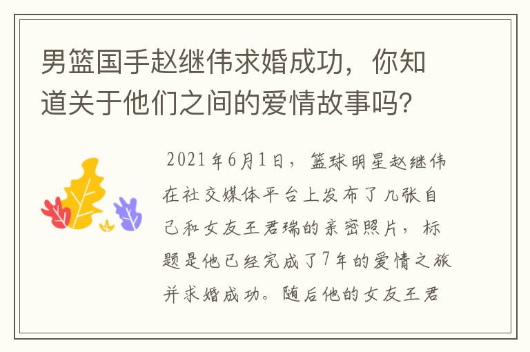 男篮国手赵继伟求婚成功，你知道关于他们之间的爱情故事吗？