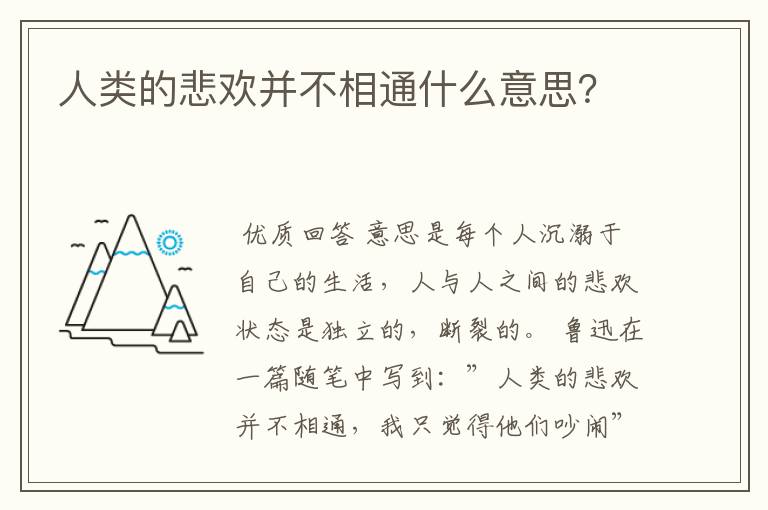 人类的悲欢并不相通什么意思？