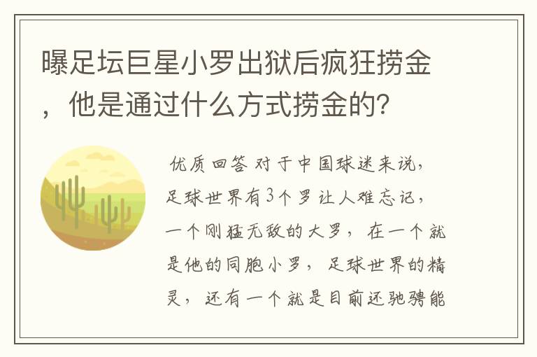 曝足坛巨星小罗出狱后疯狂捞金，他是通过什么方式捞金的？