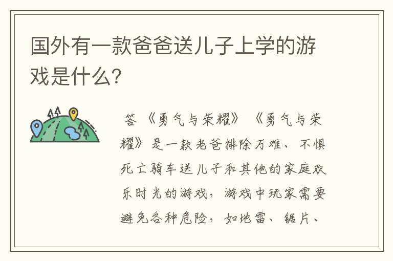 国外有一款爸爸送儿子上学的游戏是什么？