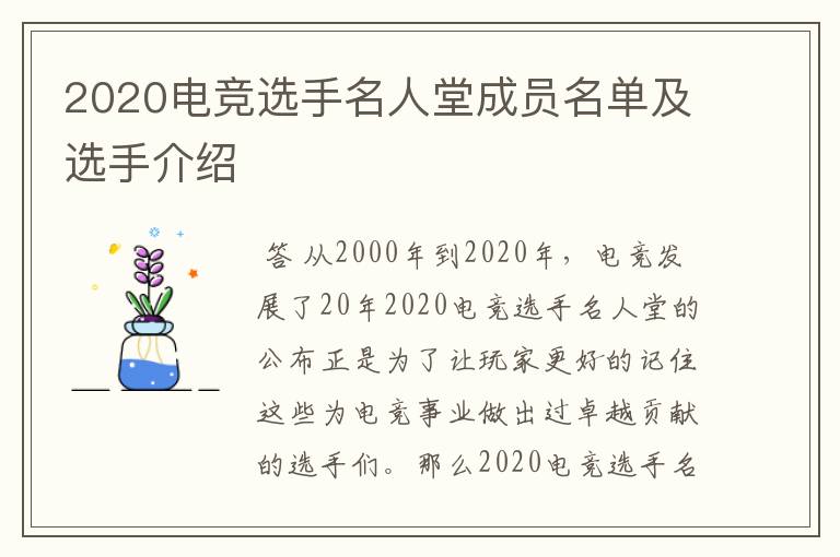 2020电竞选手名人堂成员名单及选手介绍