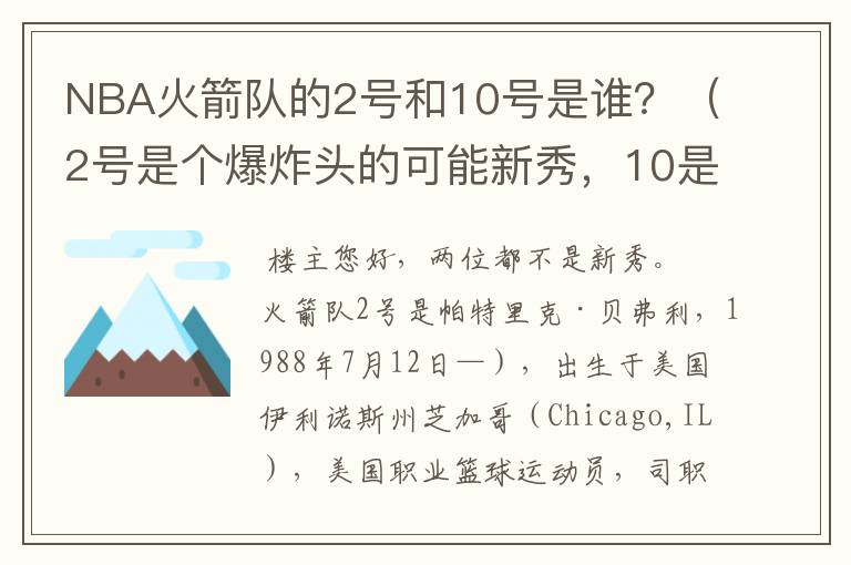 NBA火箭队的2号和10号是谁？（2号是个爆炸头的可能新秀，10是海德吗？）