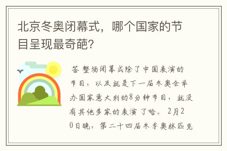 北京冬奥闭幕式，哪个国家的节目呈现最奇葩？