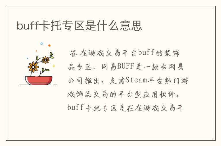 buff卡托专区是什么意思