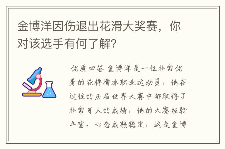 金博洋因伤退出花滑大奖赛，你对该选手有何了解？