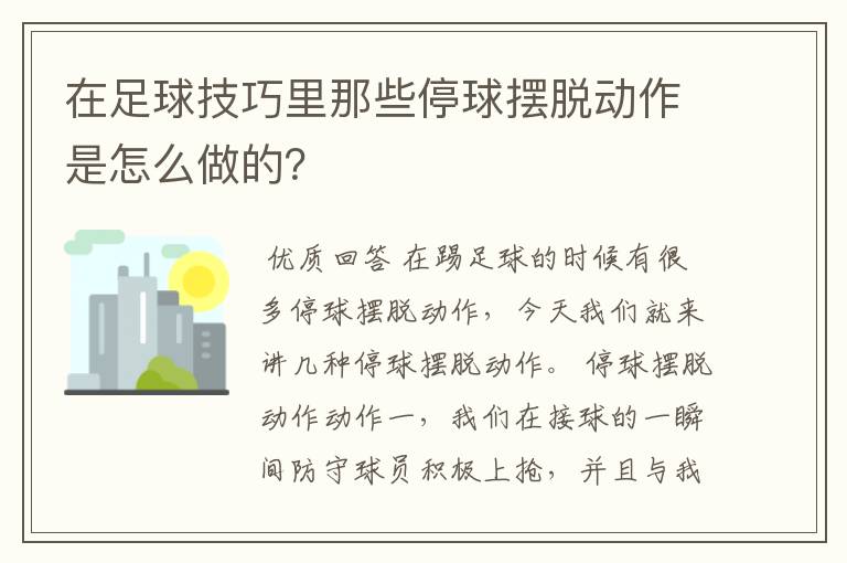 在足球技巧里那些停球摆脱动作是怎么做的？