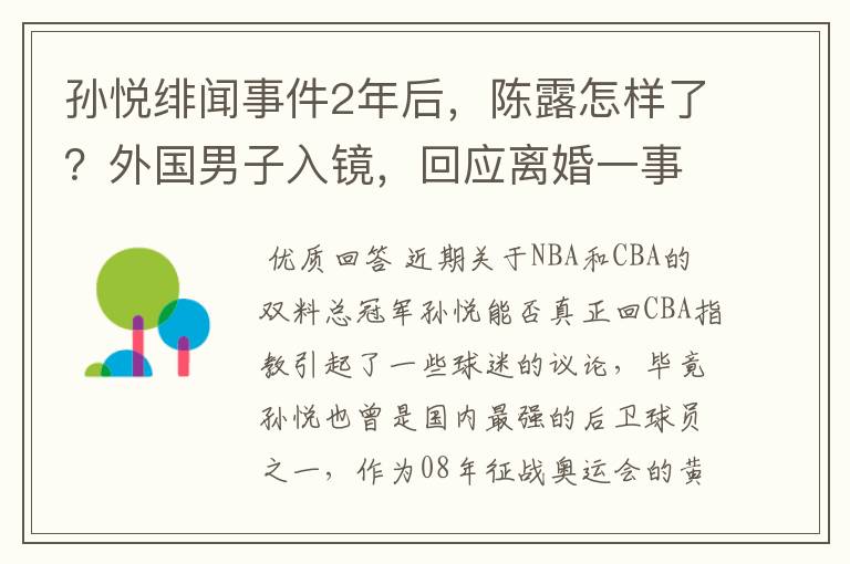 孙悦绯闻事件2年后，陈露怎样了？外国男子入镜，回应离婚一事