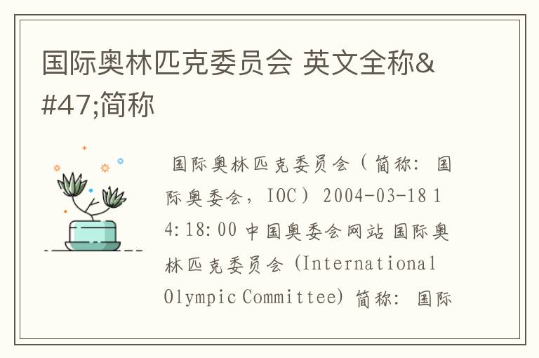 国际奥林匹克委员会 英文全称/简称