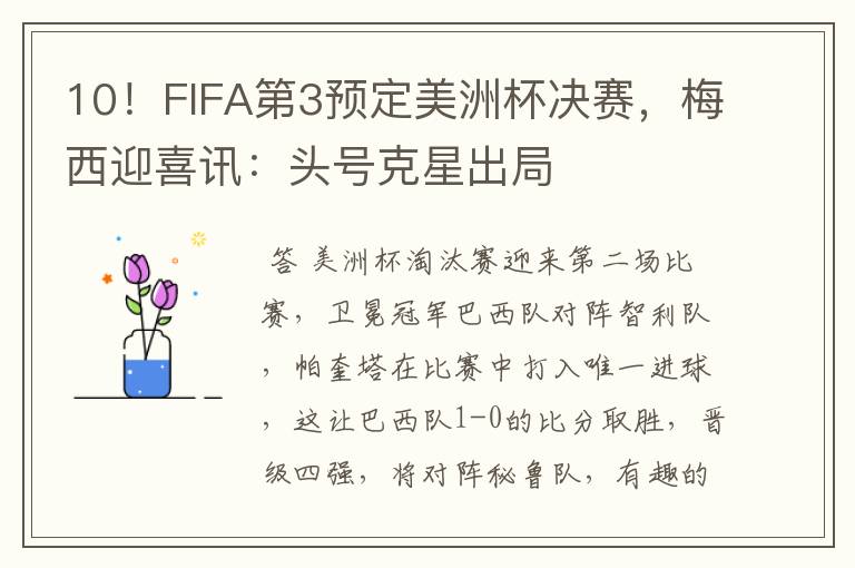 10！FIFA第3预定美洲杯决赛，梅西迎喜讯：头号克星出局