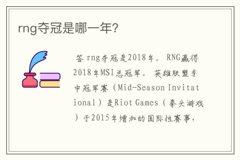 rng夺冠是哪一年？