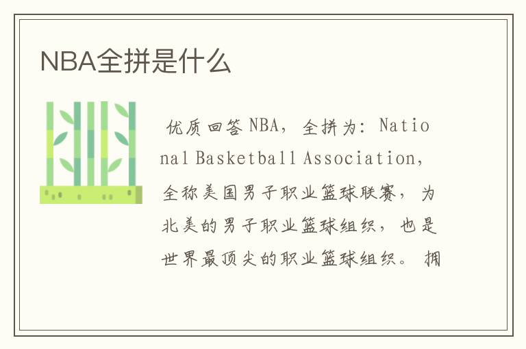 NBA全拼是什么