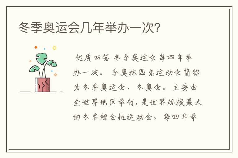 冬季奥运会几年举办一次？