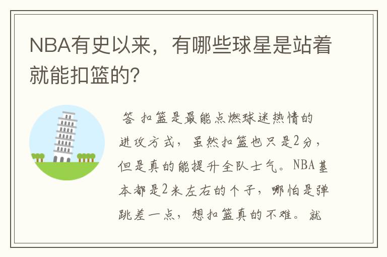 NBA有史以来，有哪些球星是站着就能扣篮的？