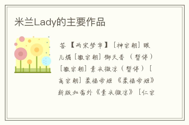 米兰Lady的主要作品