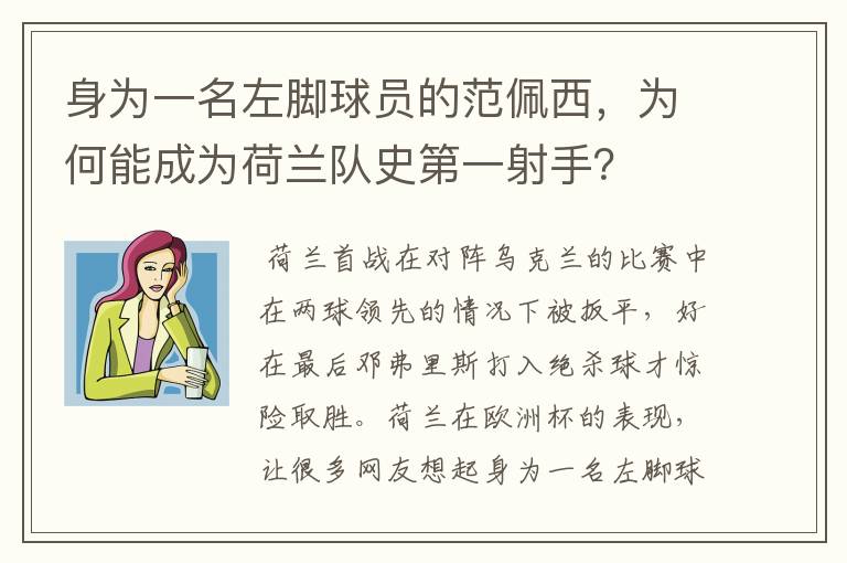 身为一名左脚球员的范佩西，为何能成为荷兰队史第一射手？